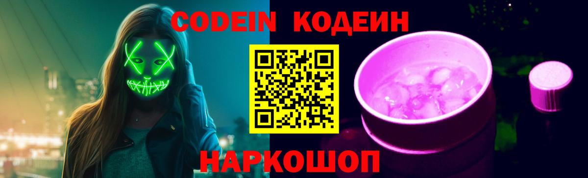 Кодеин напиток Lean (лин) Сергиев Посад